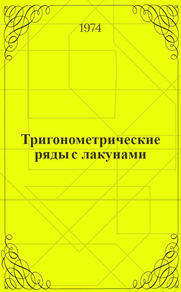 Тригонометрические ряды с лакунами : Автореф. дис. на соиск. учен. степени канд. физ.-мат. наук : (01.01.01)