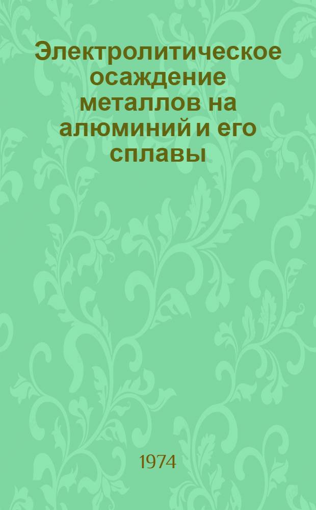 Электролитическое осаждение металлов на алюминий и его сплавы : Автореф. дис. на соиск. учен. степени канд. техн. наук : (05.17.03)