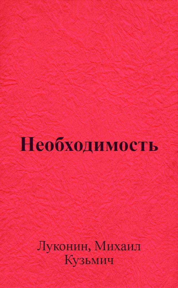 Необходимость : Стихи и поэма "Обугленная граница"