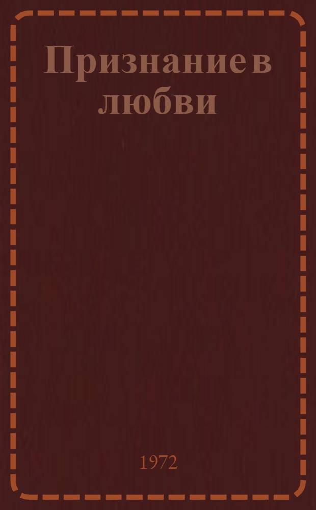 Признание в любви : Поэма