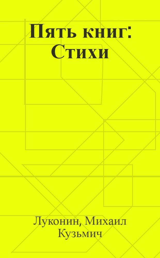 Пять книг : Стихи