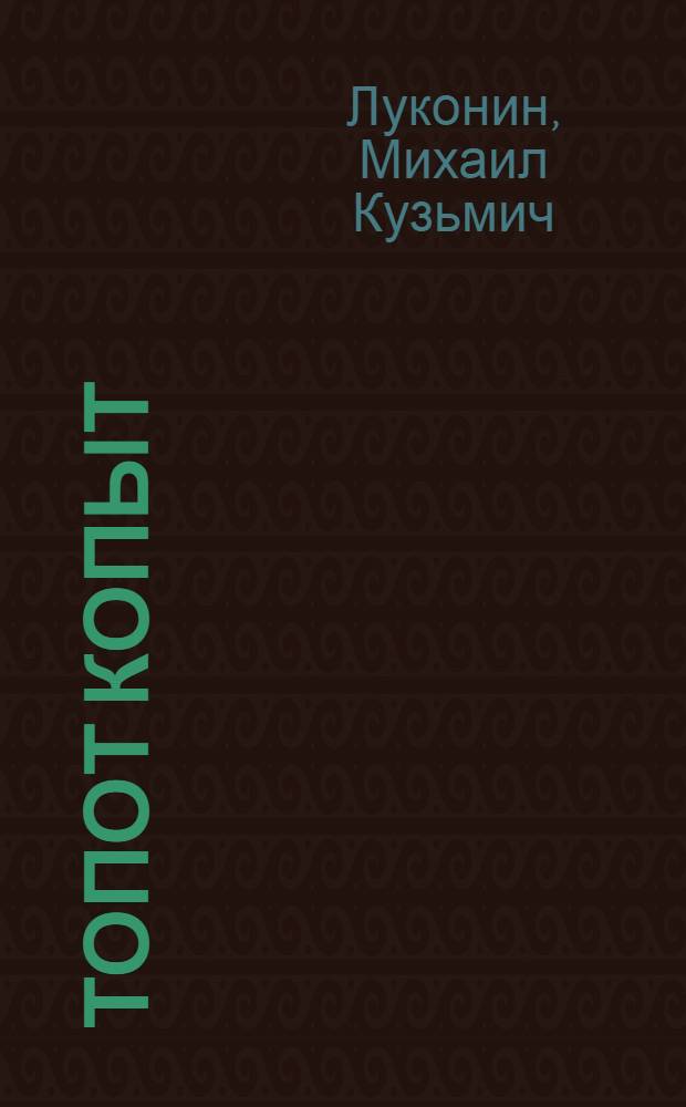 Топот копыт : Стихи, переводы с казахского