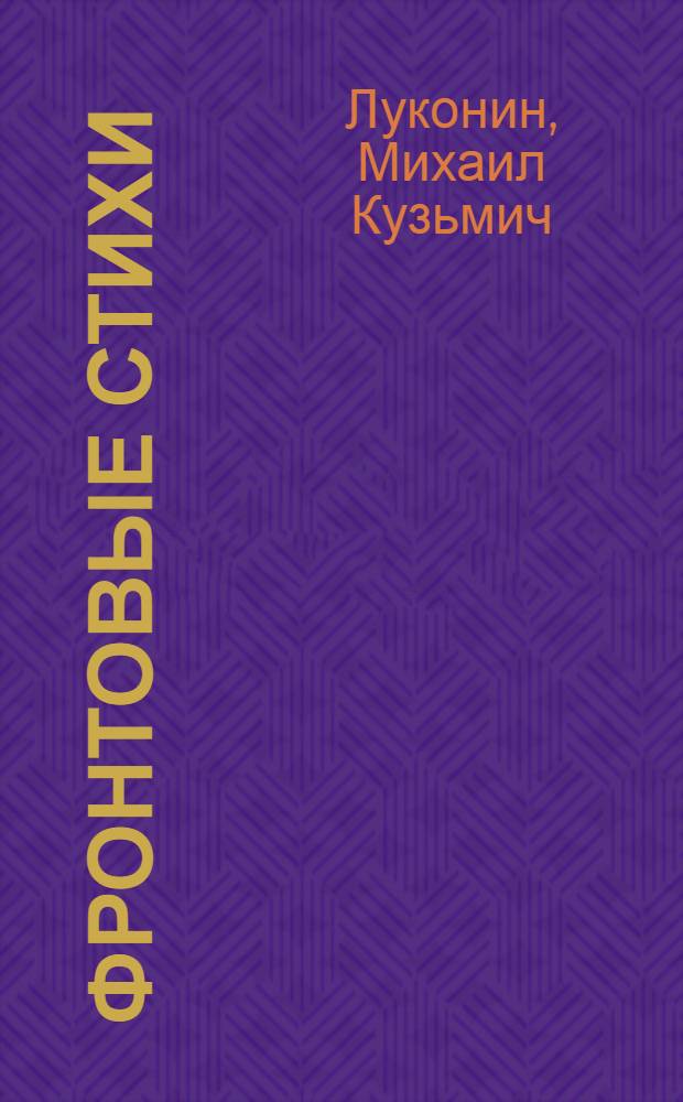 Фронтовые стихи