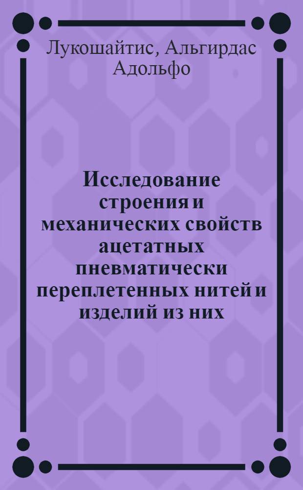 Исследование строения и механических свойств ацетатных пневматически переплетенных нитей и изделий из них : Автореф. дис. на соиск. учен. степени канд. техн. наук : (05.19.01)