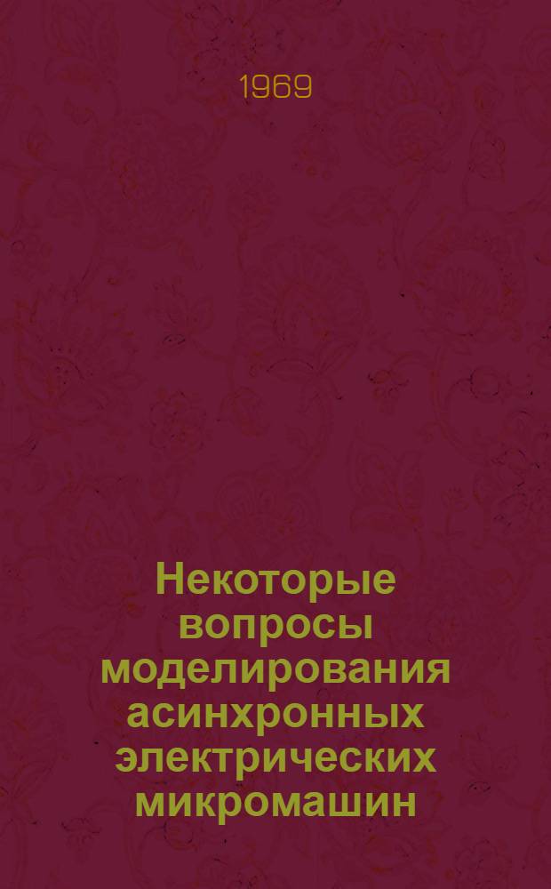Некоторые вопросы моделирования асинхронных электрических микромашин : Автореф. дис. на соискание учен. степени канд. техн. наук : (230)