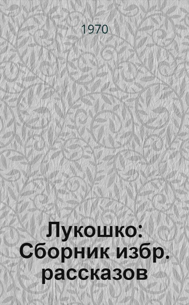 Лукошко : Сборник избр. рассказов : Для мл. школьного возраста
