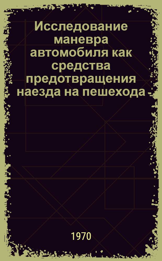 Исследование маневра автомобиля как средства предотвращения наезда на пешехода : Автореф. дис. на соискание учен. степени канд. техн. наук : (441)