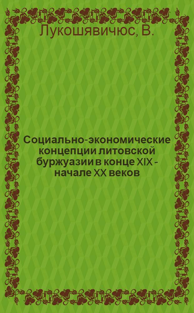 Социально-экономические концепции литовской буржуазии в конце XIX - начале XX веков (1883-1914) : Автореферат дис. на соискание учен. степени канд. экон. наук : (591)