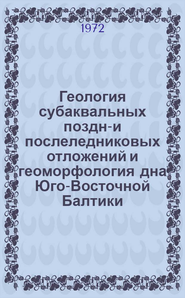 Геология субаквальных поздне- и послеледниковых отложений и геоморфология дна Юго-Восточной Балтики : Автореф. дис. на соиск. учен. степени канд. геол.-минерал. наук : (120)