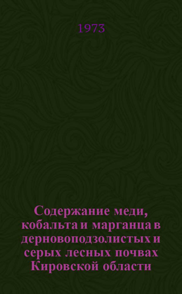 Содержание меди, кобальта и марганца в дерновоподзолистых и серых лесных почвах Кировской области : Автореф. дис. на соиск. учен. степени канд. с.-х. наук : (06.01.03)