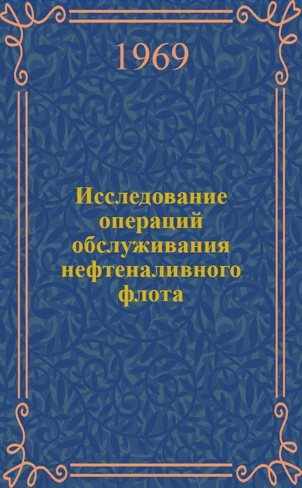 Исследование операций обслуживания нефтеналивного флота : Автореф. дис. на соискание учен. степени канд. техн. наук : (472)