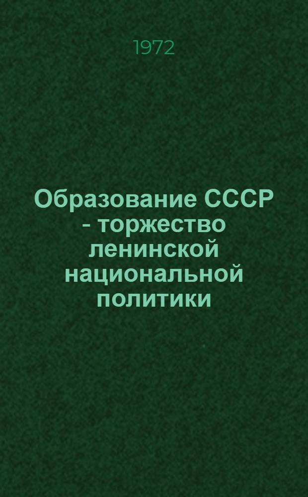 Образование СССР - торжество ленинской национальной политики