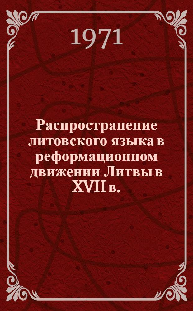 Распространение литовского языка в реформационном движении Литвы в XVII в. : Автореф. дис. на соискание учен. степени канд. ист. наук : (571)