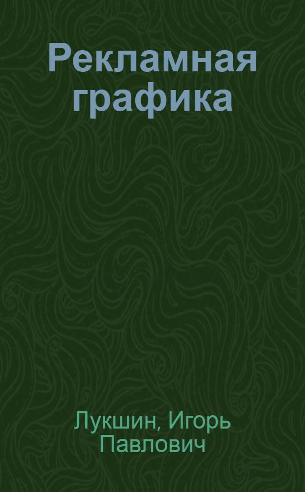 Рекламная графика : Социальный и эстет. анализ : Автореф. дис. на соискание учен. степени канд. филос. наук : (623)
