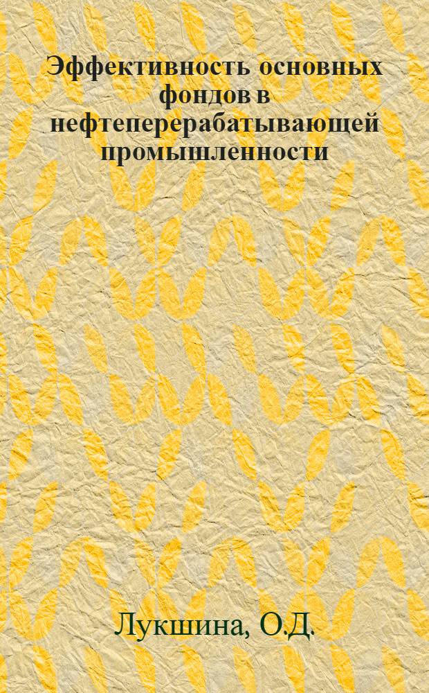 Эффективность основных фондов в нефтеперерабатывающей промышленности : (На примере уфим. заводов) : Автореф. дис. на соискание учен. степени канд. экон. наук : (594)