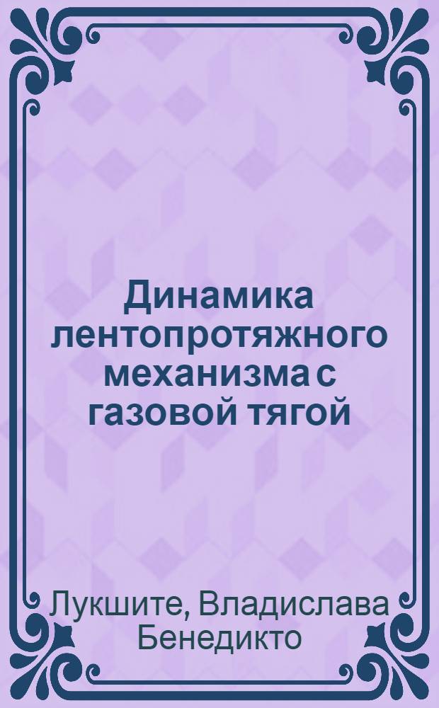 Динамика лентопротяжного механизма с газовой тягой : Автореф. дис. на соиск. учен. степени канд. техн. наук : (01.02.02)