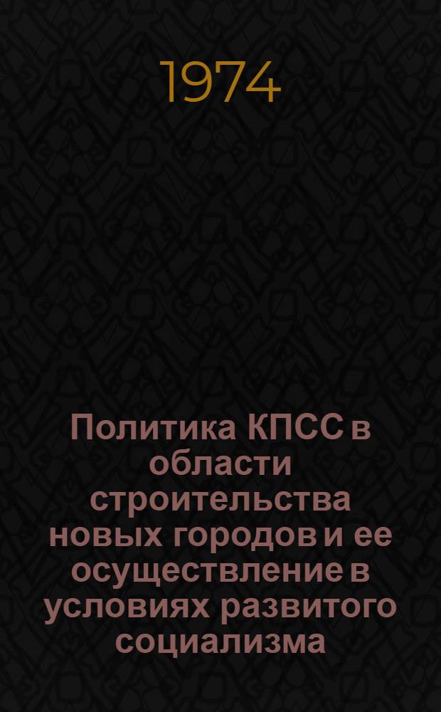 Политика КПСС в области строительства новых городов и ее осуществление в условиях развитого социализма : (На опыте Вост. Сибири) : Автореф. дис. на соиск. учен. степени д-ра ист. наук : (07.00.01)