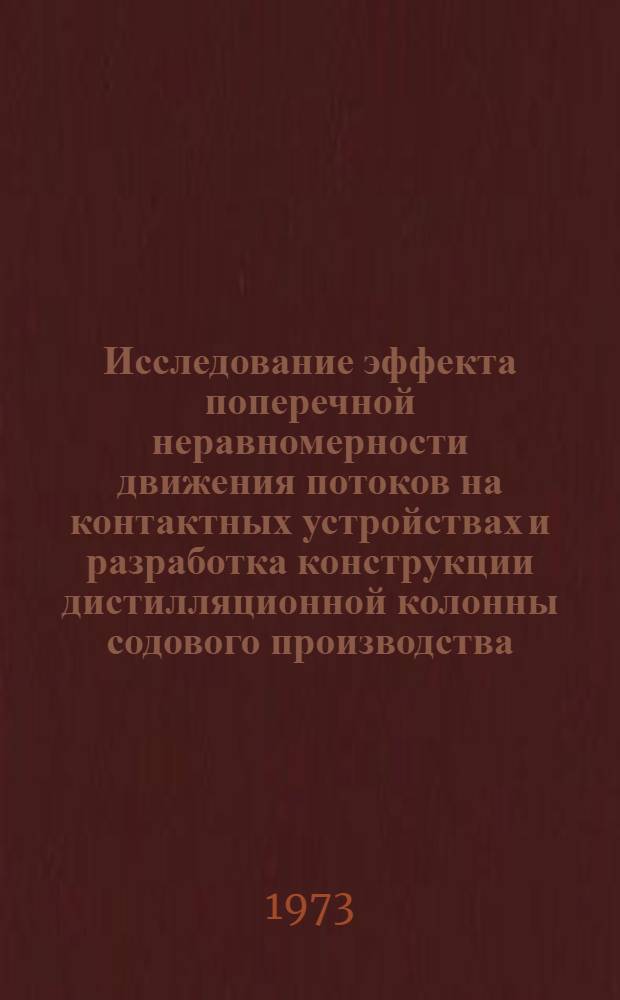 Исследование эффекта поперечной неравномерности движения потоков на контактных устройствах и разработка конструкции дистилляционной колонны содового производства : Автореф. дис. на соиск. учен. степени канд. техн. наук