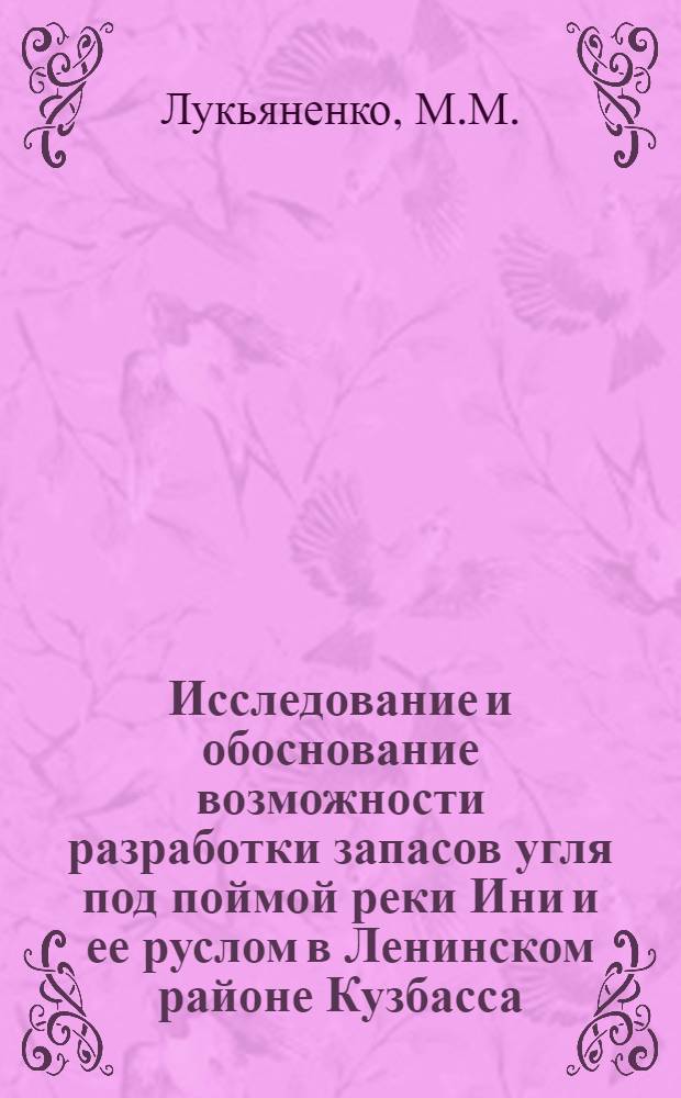 Исследование и обоснование возможности разработки запасов угля под поймой реки Ини и ее руслом в Ленинском районе Кузбасса : Автореф. дис. на соиск. учен. степени канд. техн. наук : (311)