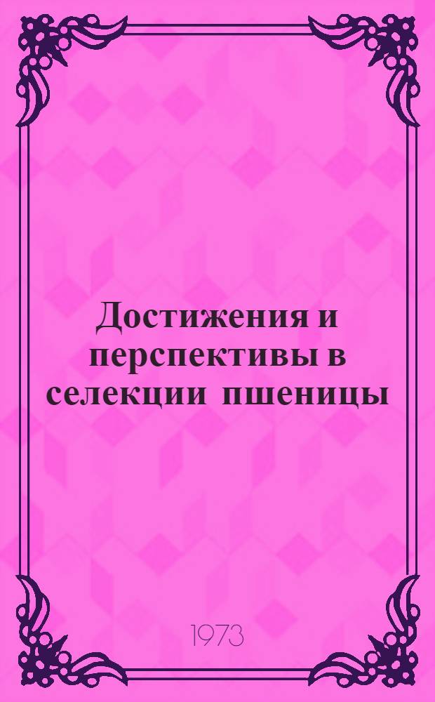 Достижения и перспективы в селекции пшеницы