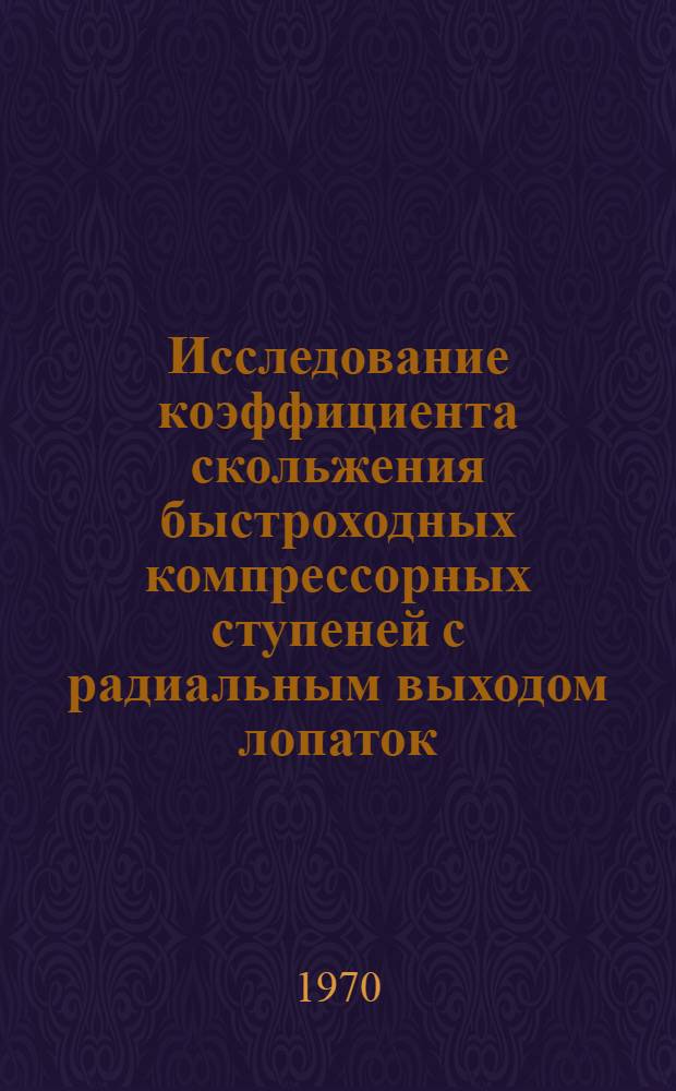 Исследование коэффициента скольжения быстроходных компрессорных ступеней с радиальным выходом лопаток : Автореф. дис. на соискание учен. степени канд. техн. наук : (05.199)