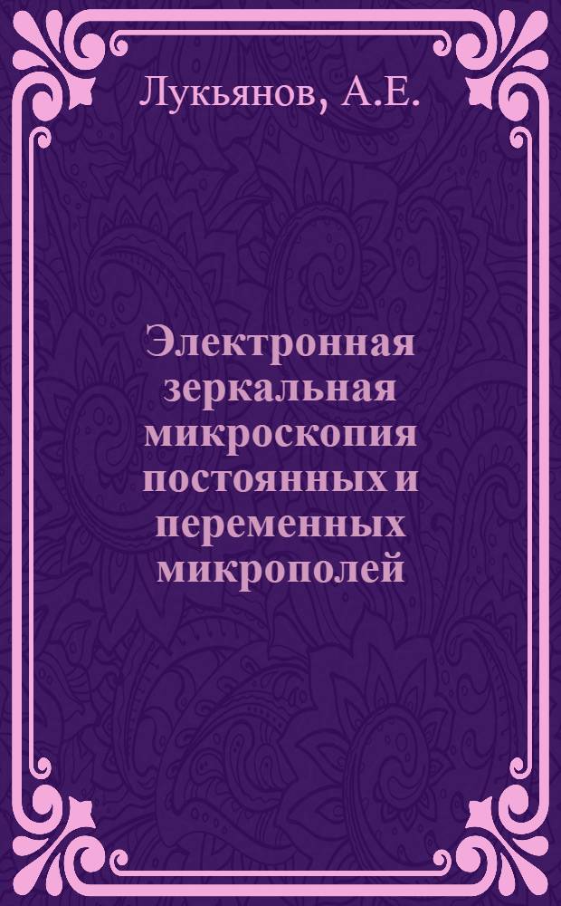 Электронная зеркальная микроскопия постоянных и переменных микрополей : Автореферат дис. на соискание учен. степени канд. физ.-мат. наук : (043)