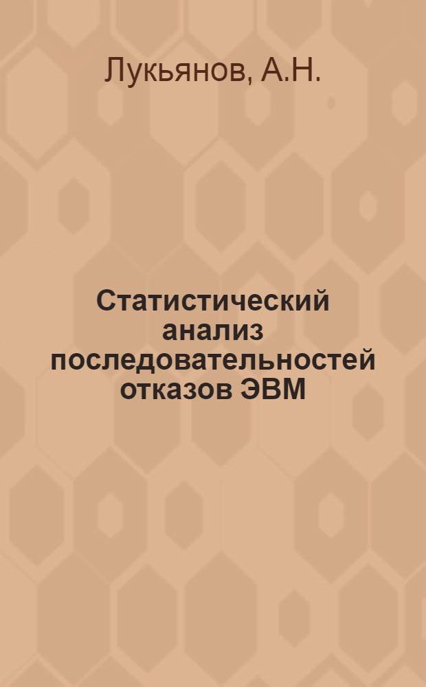 Статистический анализ последовательностей отказов ЭВМ : (Краткие тексты лекций)