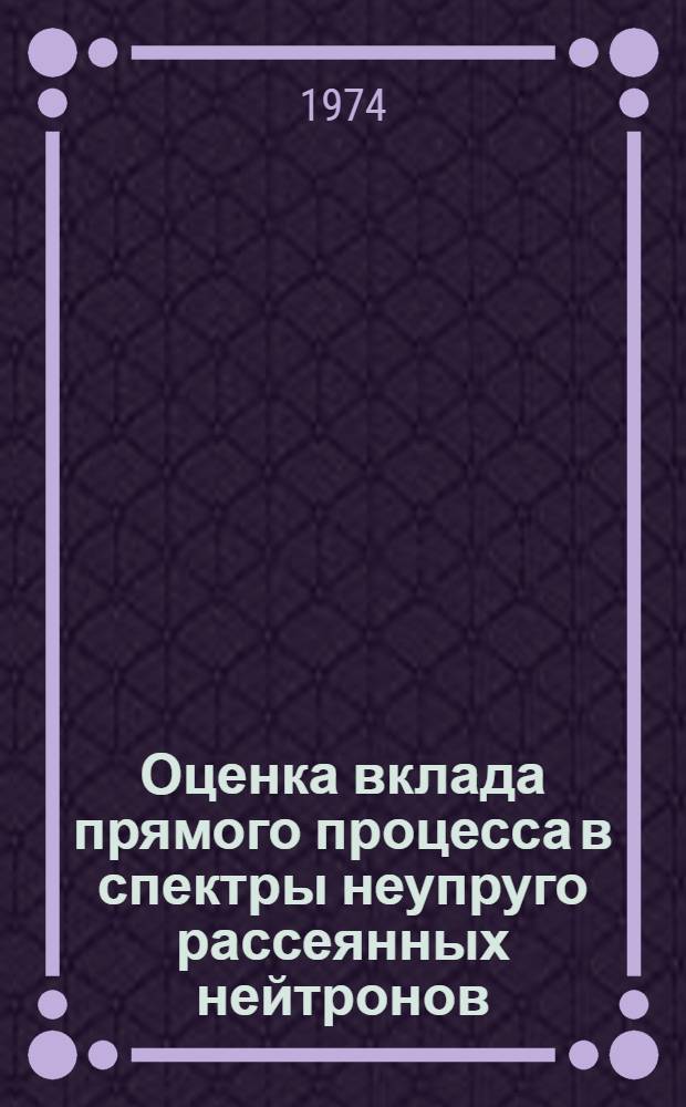 Оценка вклада прямого процесса в спектры неупруго рассеянных нейтронов