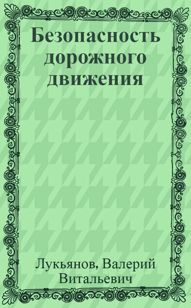 Безопасность дорожного движения