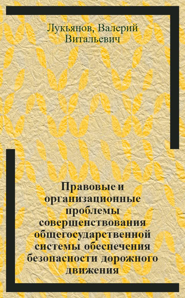 Правовые и организационные проблемы совершенствования общегосударственной системы обеспечения безопасности дорожного движения : Автореф. дис. на соиск. учен. степени канд. юрид. наук