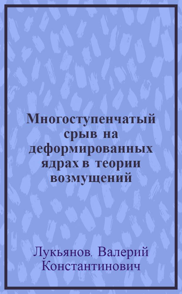 Многоступенчатый срыв на деформированных ядрах в теории возмущений