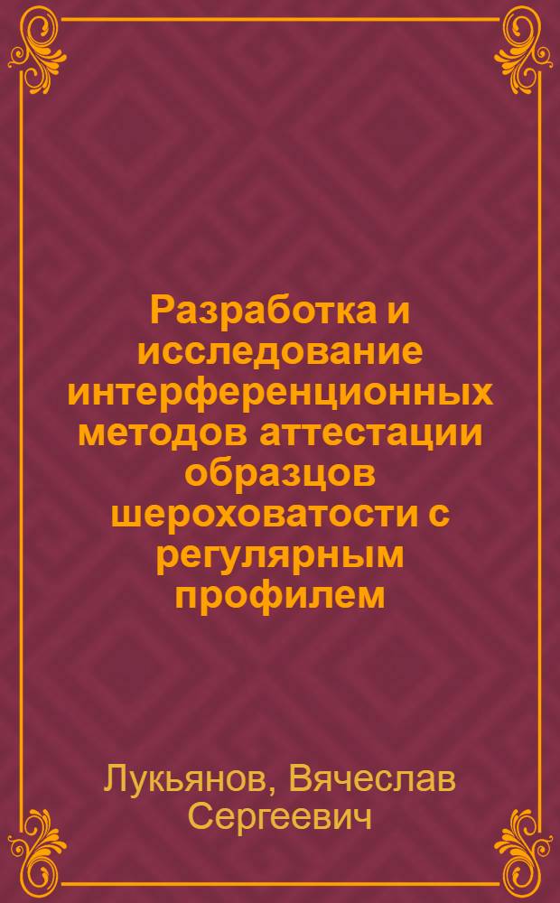 Разработка и исследование интерференционных методов аттестации образцов шероховатости с регулярным профилем : Автореф. дис. на соискание учен. степени канд. техн. наук : (05.250)