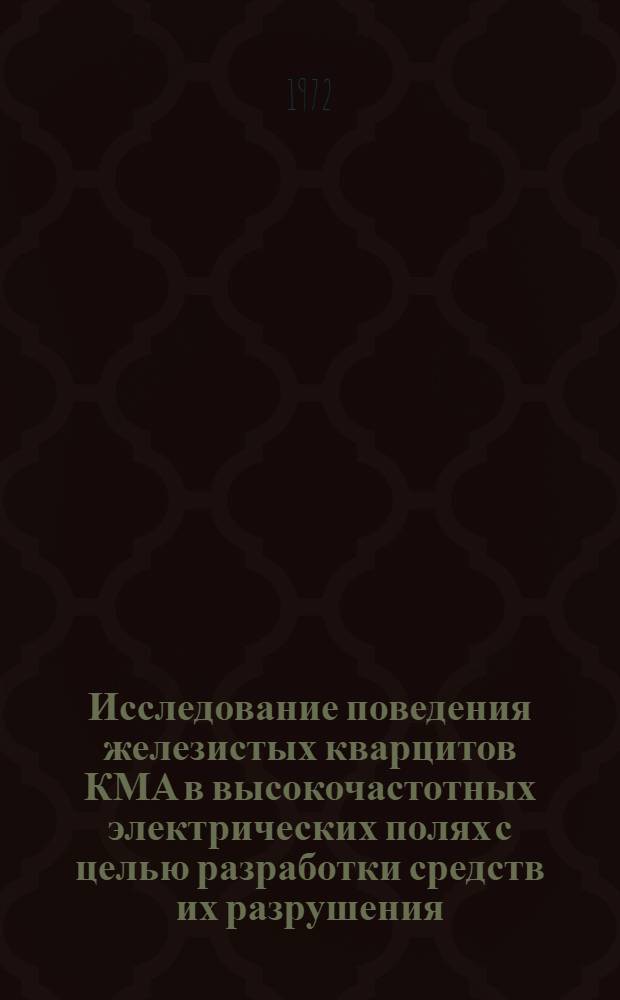 Исследование поведения железистых кварцитов КМА в высокочастотных электрических полях с целью разработки средств их разрушения : Автореф. дис. на соиск. учен. степени канд. техн. наук : (09.03)