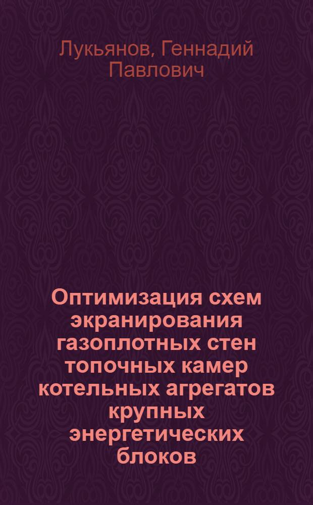 Оптимизация схем экранирования газоплотных стен топочных камер котельных агрегатов крупных энергетических блоков : Автореф. дис. на соиск. учен. степени канд. техн. наук : (05.14.01)