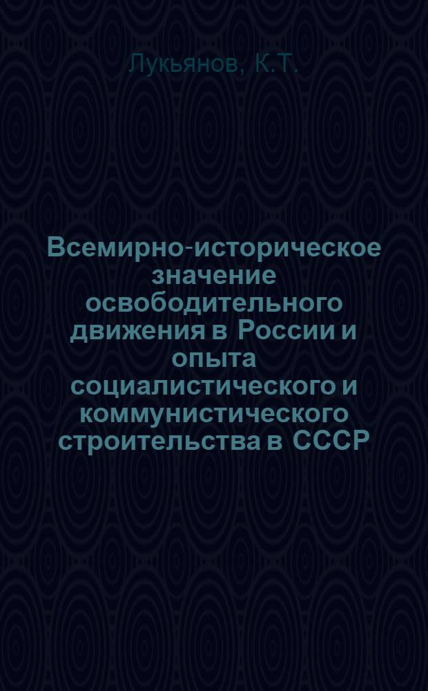 Всемирно-историческое значение освободительного движения в России и опыта социалистического и коммунистического строительства в СССР : Лекция