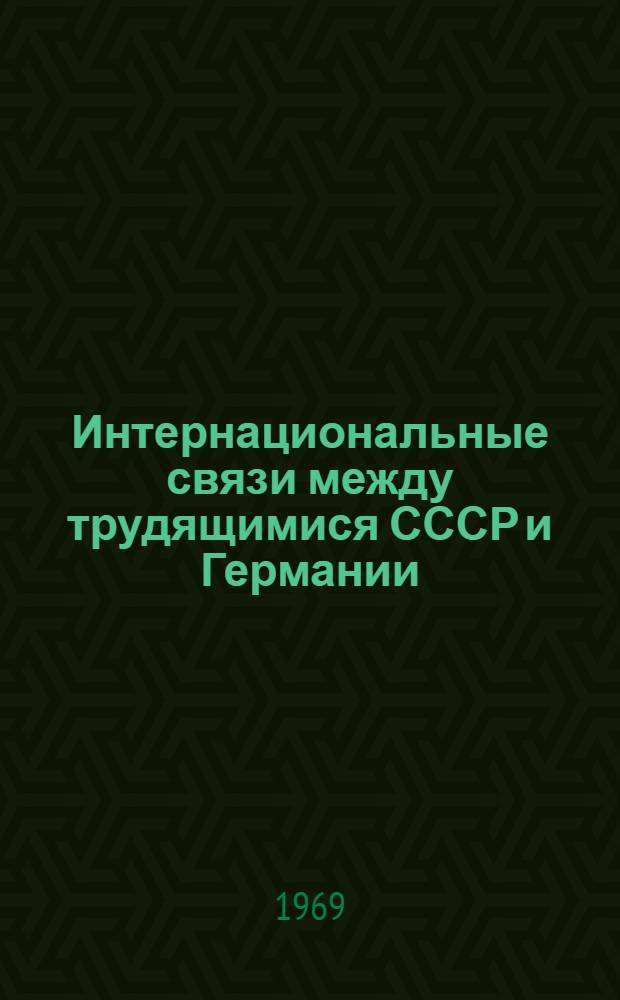 Интернациональные связи между трудящимися СССР и Германии (1926-1932 гг.) : Автореф. дис. на соискание учен. степени канд. ист. наук : (571)