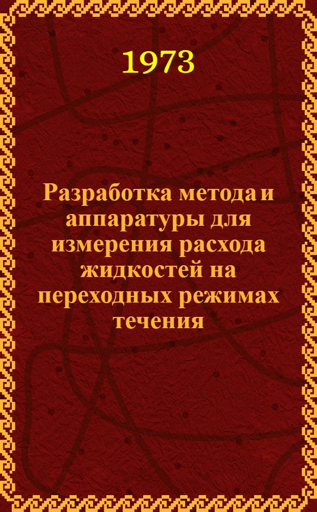 Разработка метода и аппаратуры для измерения расхода жидкостей на переходных режимах течения : Автореф. дис. на соиск. учен. степени канд. техн. наук : (05.253)