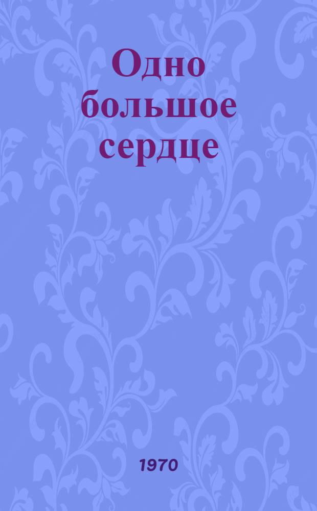 Одно большое сердце : Стихи