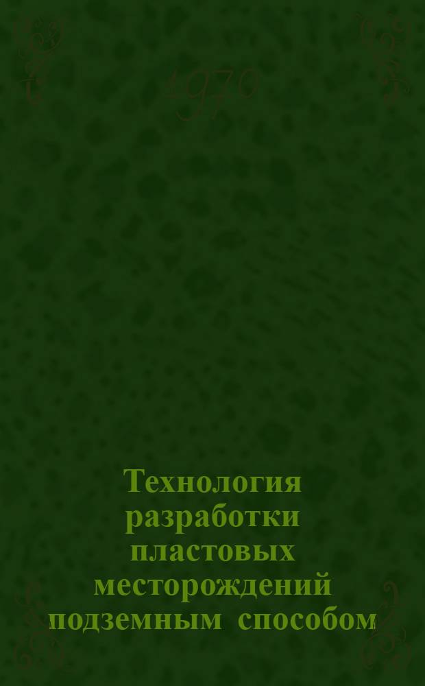 Технология разработки пластовых месторождений подземным способом : (Учеб. пособие)