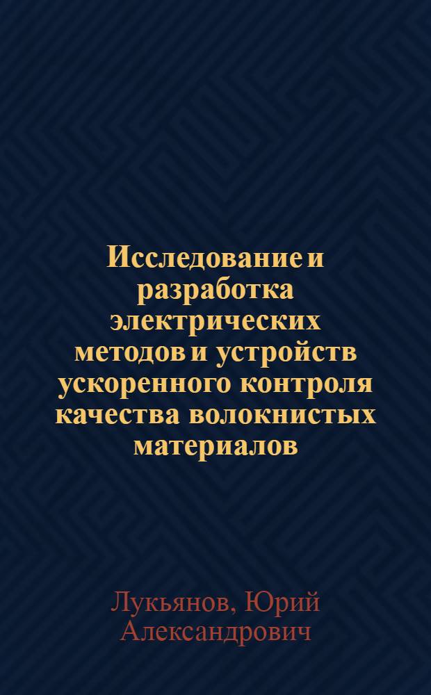 Исследование и разработка электрических методов и устройств ускоренного контроля качества волокнистых материалов : Автореф. дис. на соиск. учен. степени канд. техн. наук : (05.253)