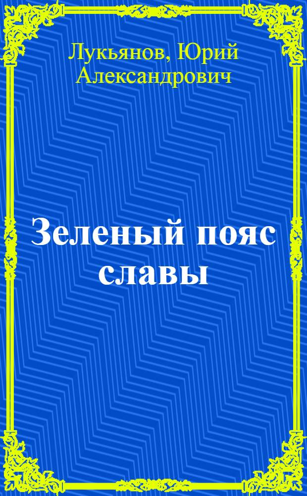 Зеленый пояс славы