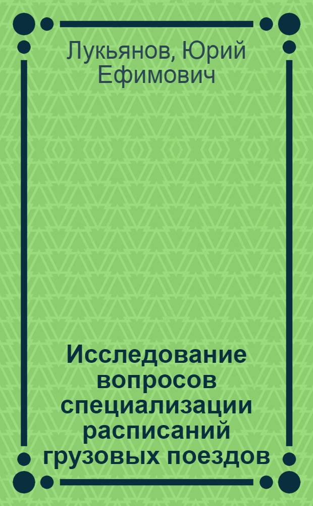 Исследование вопросов специализации расписаний грузовых поездов : Автореф. дис. и соискание учен. степени канд. техн. наук : (434)