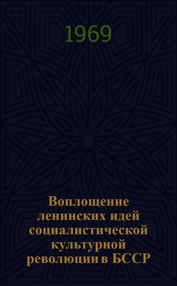 Воплощение ленинских идей социалистической культурной революции в БССР