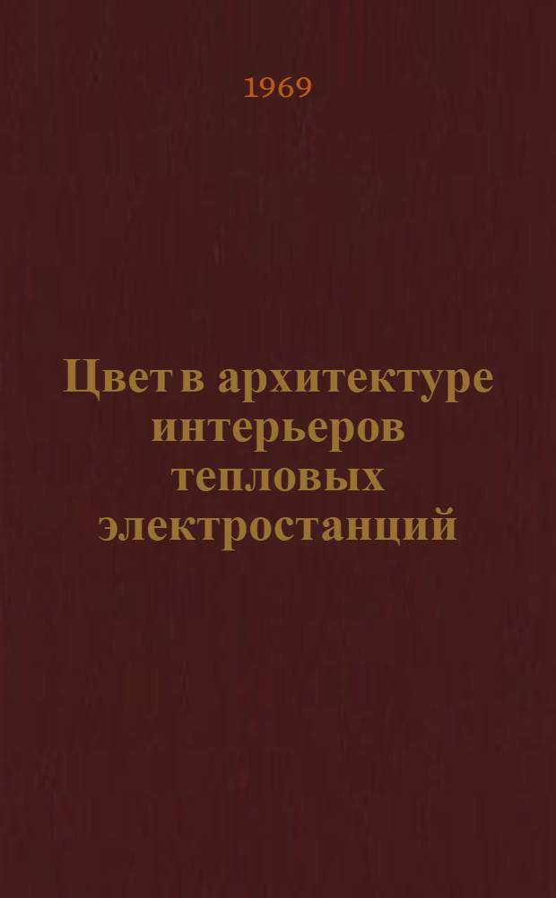 Цвет в архитектуре интерьеров тепловых электростанций : Автореф. дис. на соискание учен. степени канд. архитектуры : (840)