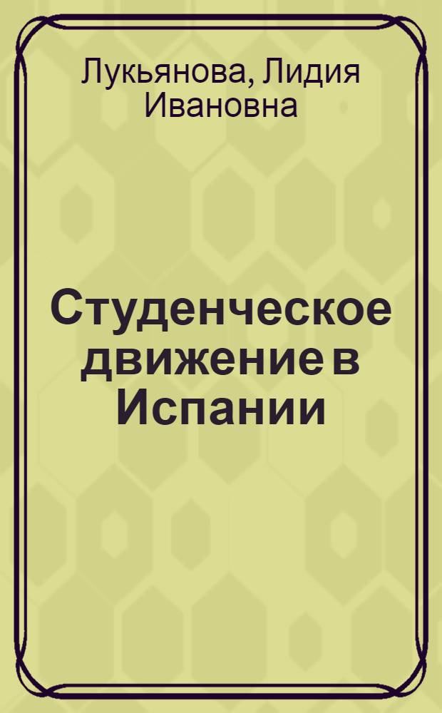 Студенческое движение в Испании (1956-1970 гг.) : Автореф. дис. на соискание учен. степени канд. ист. наук