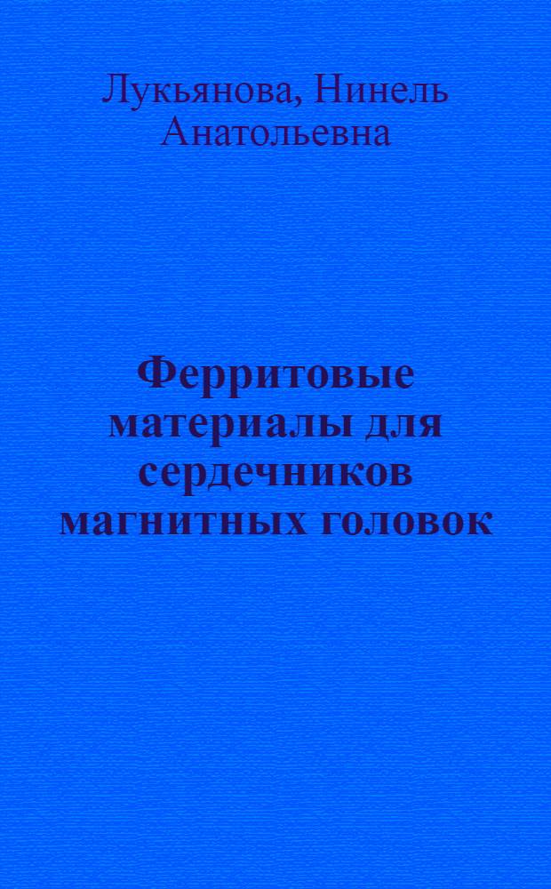 Ферритовые материалы для сердечников магнитных головок