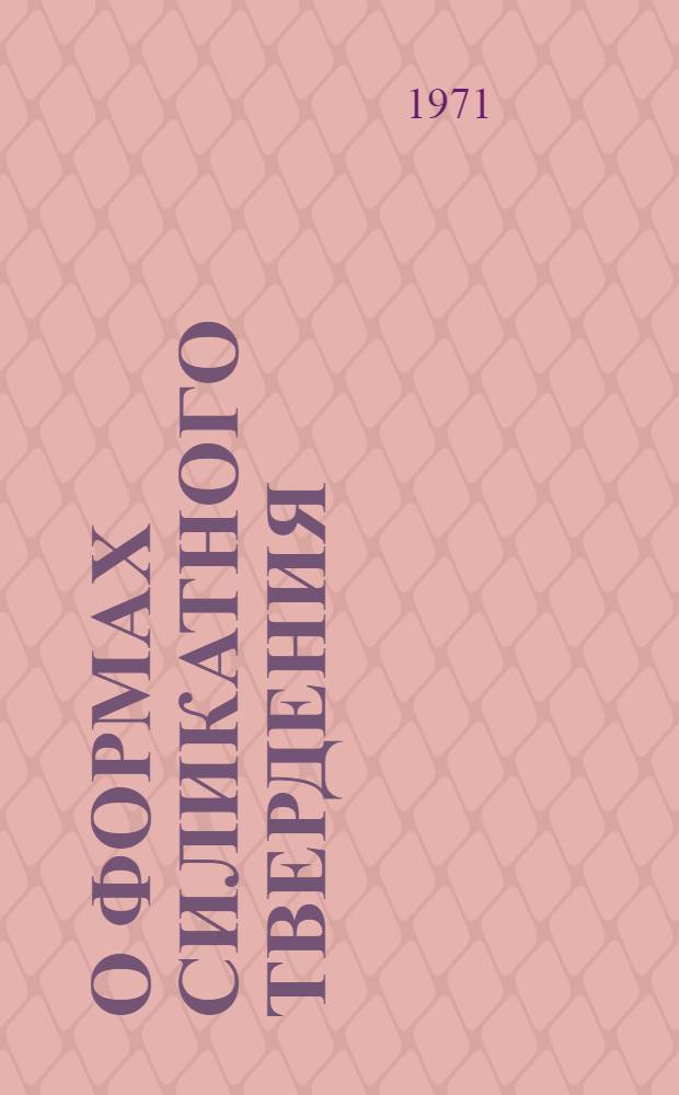 О формах силикатного твердения : Краткие тезисы докл. к всесоюз. совещанию ... Образование и структурные превращения цементных минералов". 15-17 ноября