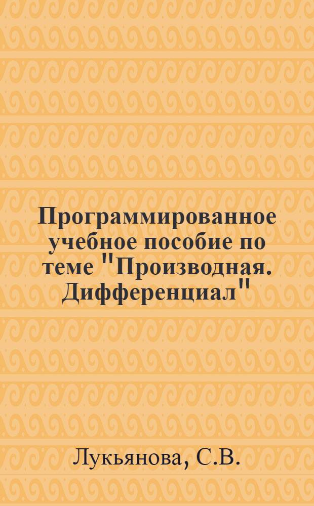 Программированное учебное пособие по теме "Производная. Дифференциал"