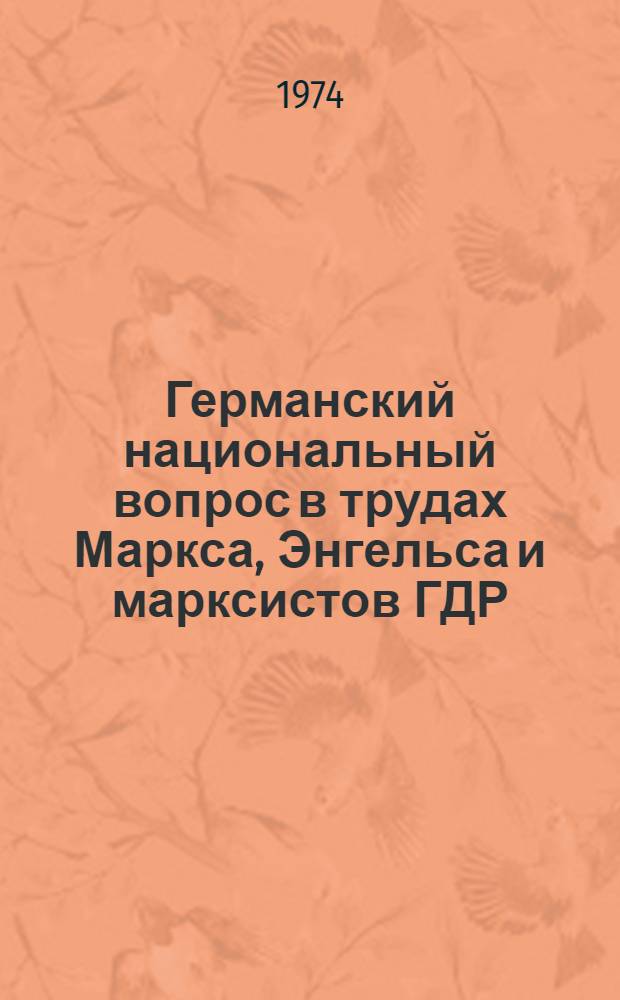 Германский национальный вопрос в трудах Маркса, Энгельса и марксистов ГДР : Автореф. дис. на соиск. учен. степени канд. филос. наук : (09.00.03)