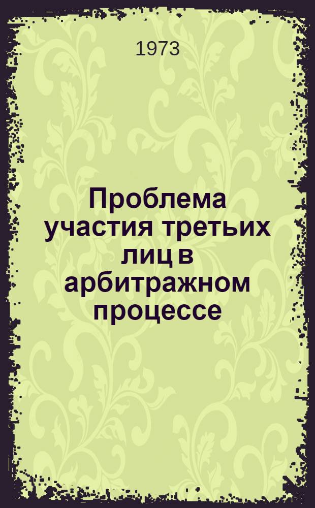 Проблема участия третьих лиц в арбитражном процессе : Автореф. дис. на соиск. учен. степени канд. юрид. наук : (12.712)